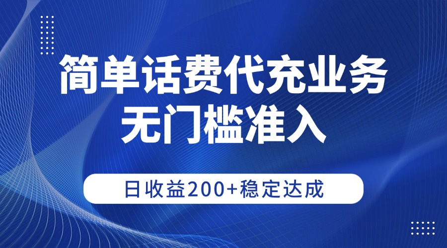 简单话费代充业务,无门槛准入,日收益200+稳定达成网创吧-网创项目资源站-副业项目-创业项目-搞钱项目网创吧