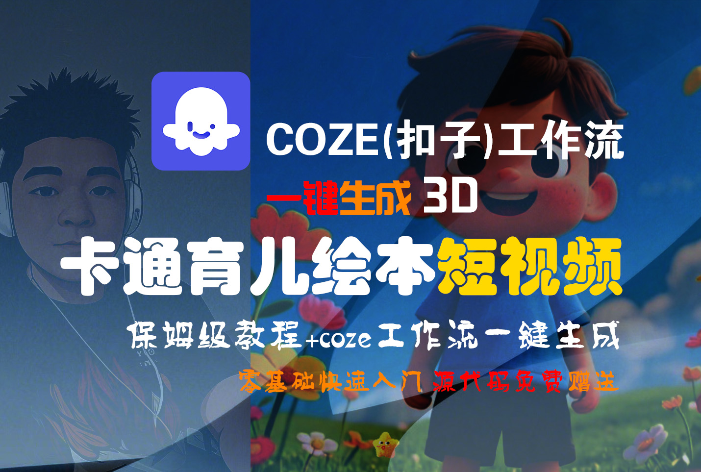 【Coze实操教程】Coze工作流一键生成“3D卡通育儿绘本“短视频!工作流全流程保姆级教学 !1分钟一键生成无人工干预,零基础小白保姆级教程!网创吧-网创项目资源站-副业项目-创业项目-搞钱项目网创吧