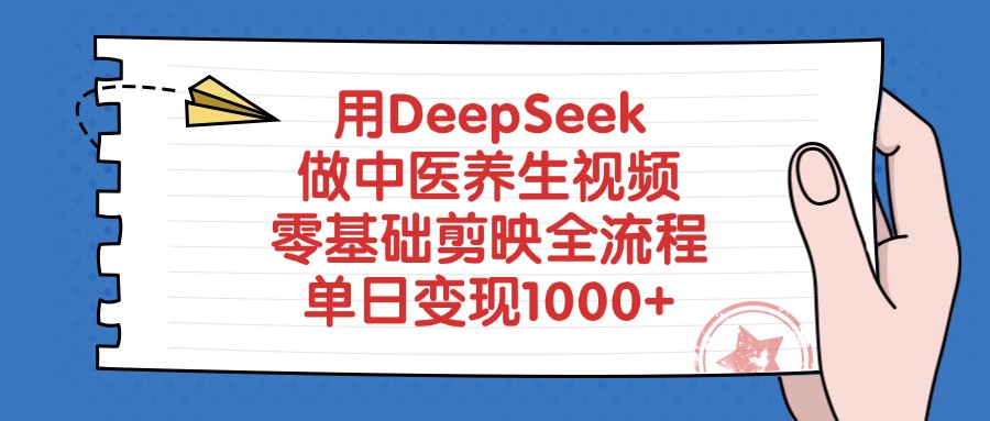 用DeepSeek做中医养生视频,零基础剪映全流程教程,单日变现1000+网创吧-网创项目资源站-副业项目-创业项目-搞钱项目网创吧