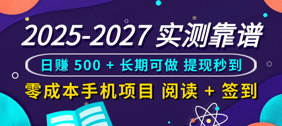 2025-2027 实测靠谱!零成本手机项目,阅读 + 签到日赚 500 + 长期可做,提现秒到网创吧-网创项目资源站-副业项目-创业项目-搞钱项目网创吧