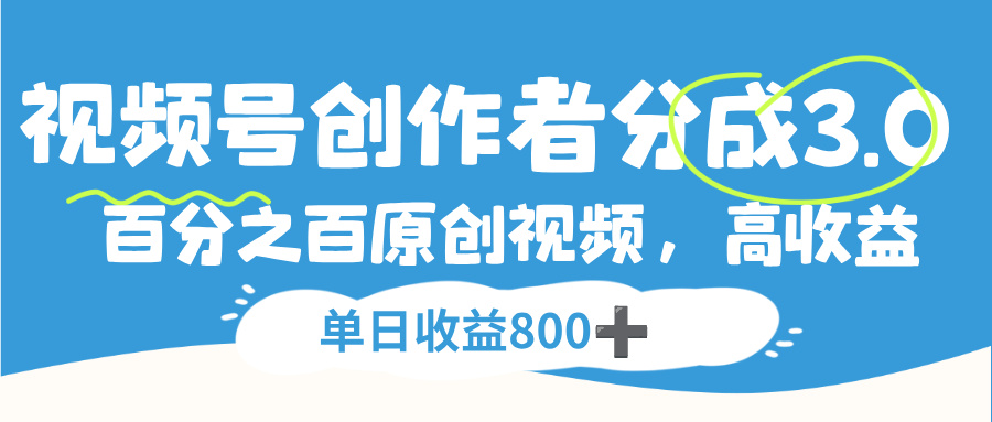 视频号创作者分成3.0,100%原创视频高收益,单日收益800+网创吧-网创项目资源站-副业项目-创业项目-搞钱项目网创吧