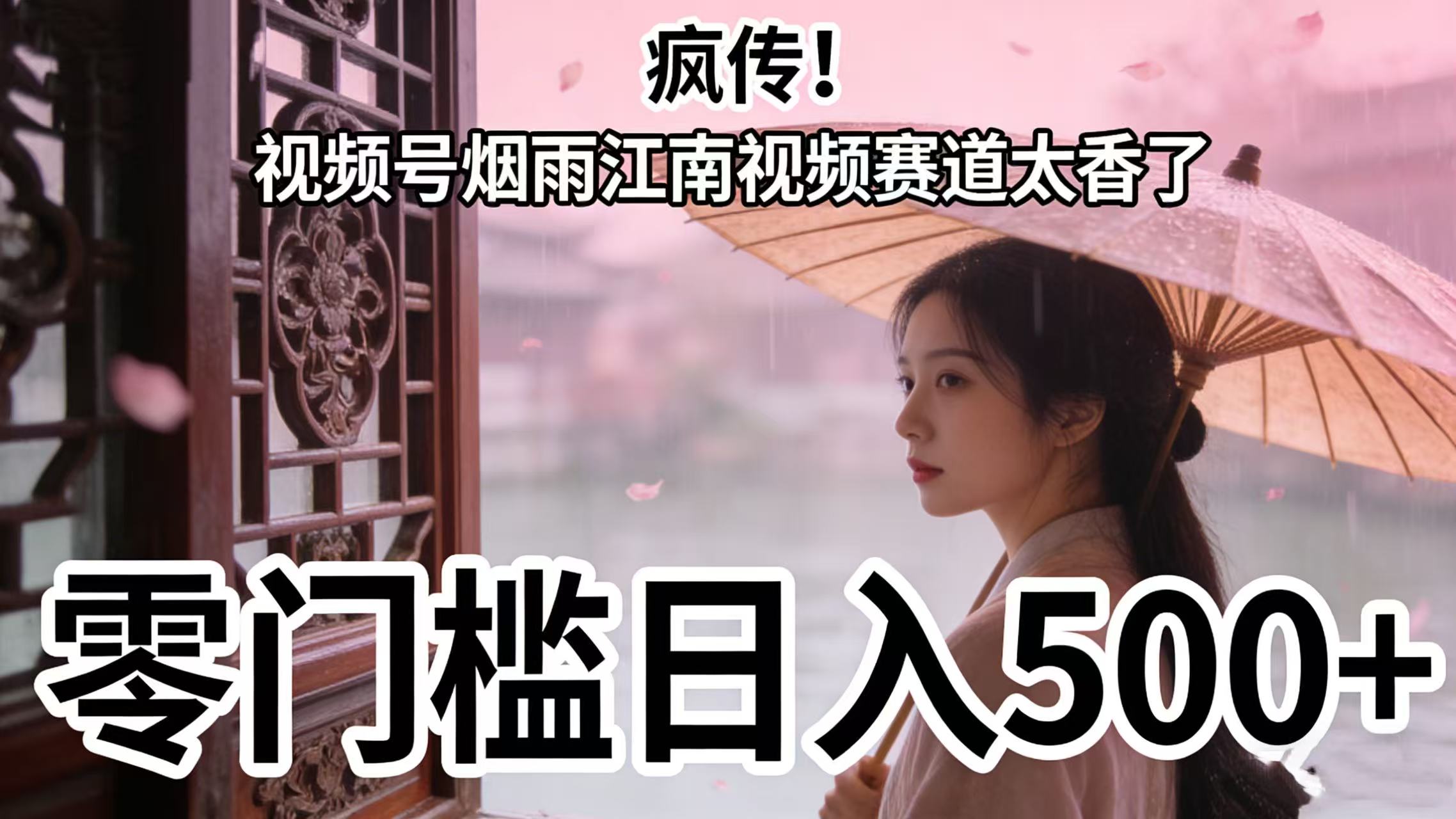 疯传！视频号烟雨江南视频赛道太香了，零门槛日入 500+网创吧-网创项目资源站-副业项目-创业项目-搞钱项目网创吧