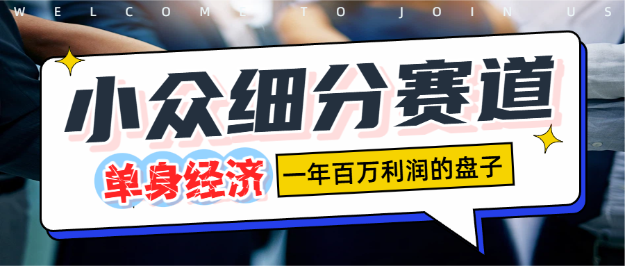 单身经济赛道,一天1000+网创吧-网创项目资源站-副业项目-创业项目-搞钱项目网创吧