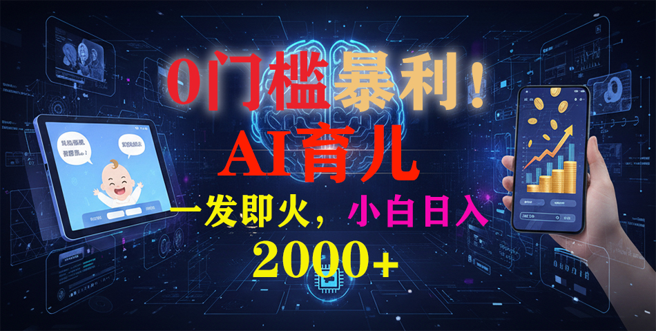 0门槛暴利!《AI育儿短视频之宝宝说》一发即火,轻松日入2000+网创吧-网创项目资源站-副业项目-创业项目-搞钱项目网创吧
