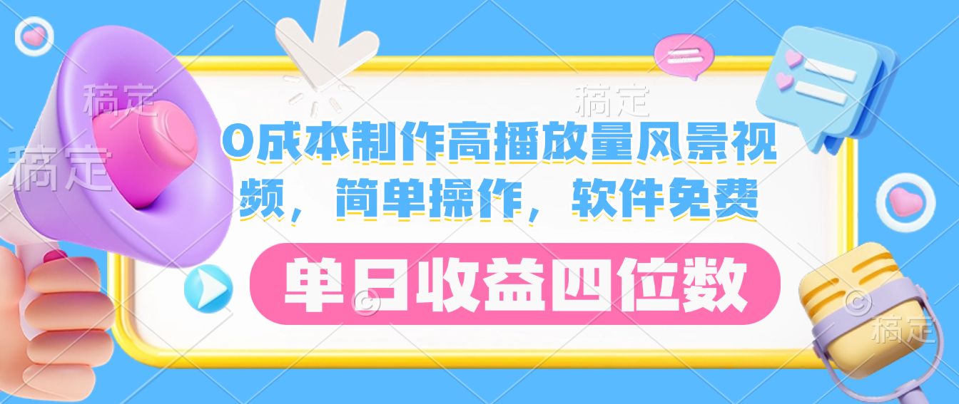 0成本制作高播放量风景视频,软件免费,简单操作,单日收益四位数网创吧-网创项目资源站-副业项目-创业项目-搞钱项目网创吧